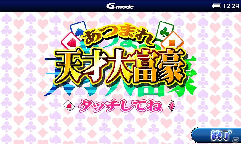「あつまれ天才麻雀」がAndroid向けゲームサイト「テトリス＆Getプチアプリ」に登場！「あつまれ天才大富豪」は「auスマートパス」に提供開始の画像4