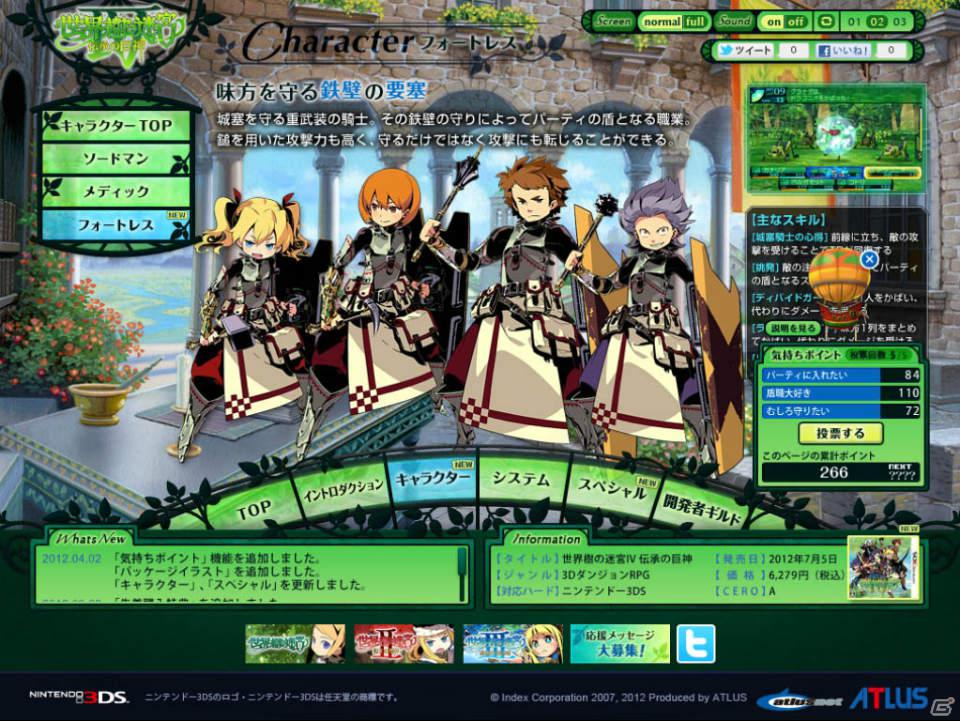 3DS「世界樹の迷宮IV 伝承の巨神」公式サイトにて「気持ちボタン