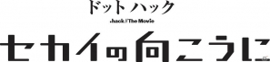 3Dアニメ映画「ドットハック セカイの向こうに」と対戦アクション「.hack//Versus」を収録した「ドットハック セカイの向こうに＋Versus HybridPack」が6月28日発売の画像2