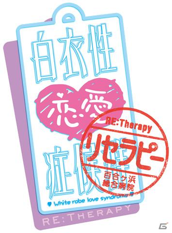 新キャラクター＆攻略対象キャラクターを追加した「白衣性恋愛症候群 RE：Therapy」がPSPとPCで6月28日発売決定の画像1
