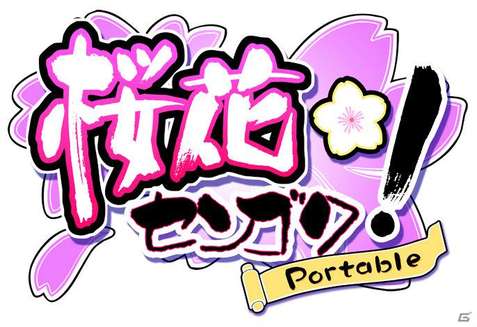 PSP「桜花センゴク Portable」新規ヒロインを追加した原作版OPムービーが公開！メインビジュアル・予約特典も紹介の画像1