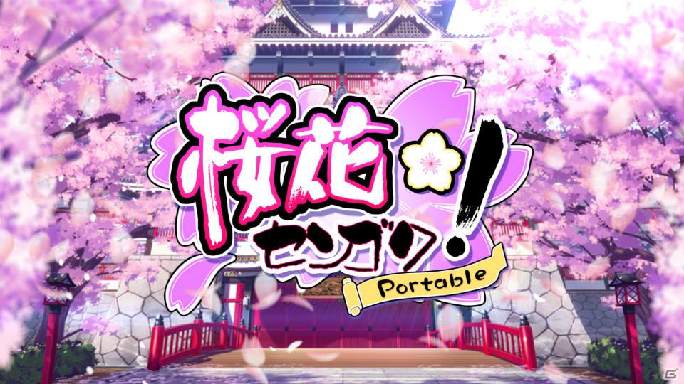 PSP「桜花センゴク Portable」新規ヒロインを追加した原作版OPムービーが公開！メインビジュアル・予約特典も紹介の画像7