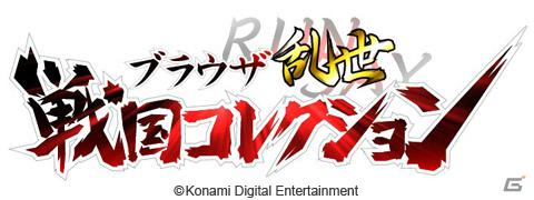 PCブラウザ向けソーシャルゲーム「ブラウザ乱世 戦国コレクション」が6月よりサービス決定―本日4月3日より事前登録を開始の画像1