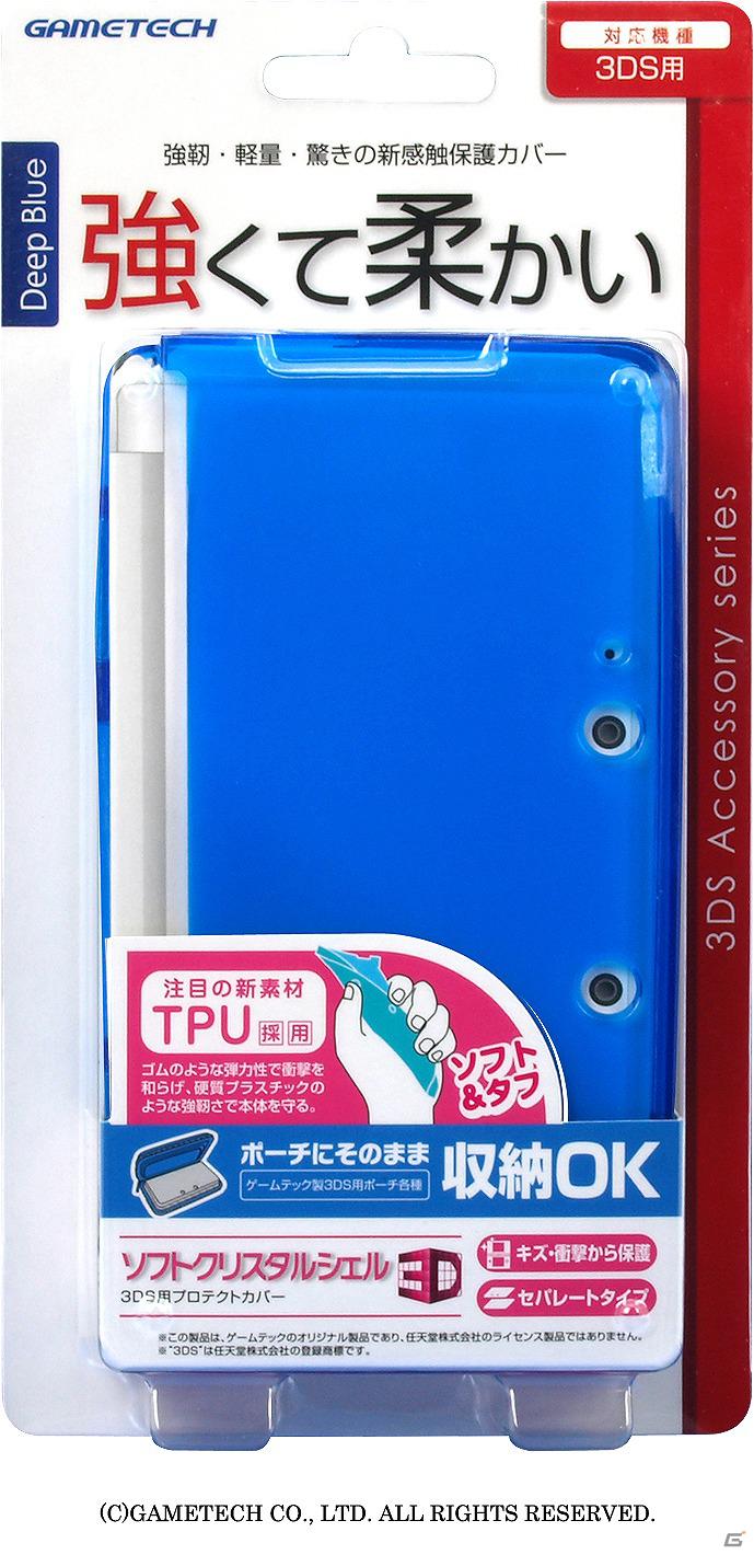軽量・強靭なTPU素材を使用した3DS用保護カバー「ソフトクリスタルシェル3D」に新色「ディープブルー」が登場の画像3