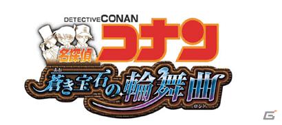 名探偵コナンのオリジナル本格推理アドベンチャーゲームがiPhoneで登場！「名探偵コナン 蒼き宝石の輪舞曲（ロンド）」配信開始の画像1