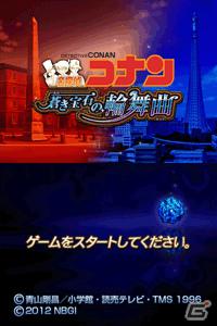 名探偵コナンのオリジナル本格推理アドベンチャーゲームがiPhoneで登場！「名探偵コナン 蒼き宝石の輪舞曲（ロンド）」配信開始の画像2