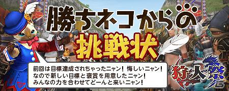 Xbox 360/PC「モンスターハンター フロンティア オンライン」ゲーム内イベント「第50回狩人祭～勝ちネコからの挑戦状～」を開催の画像1