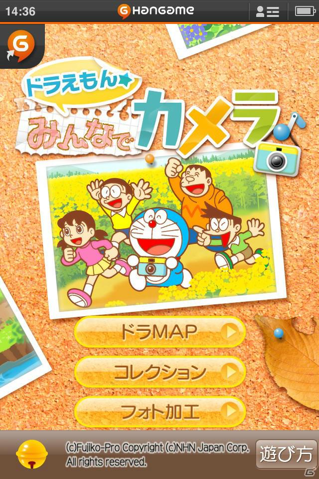 「ハンゲーム」にてスマートフォン向けカメラアプリ「ドラえもん『みんなでカメラ』」が無料配信開始の画像1