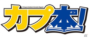 オールカプコン総合情報誌「カプ本」誌面と連動するラジオコーナーが放送開始の画像1