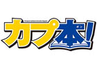 オールカプコン総合情報誌「カプ本」誌面と連動するラジオコーナーが放送開始