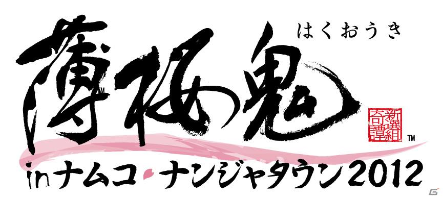 「薄桜鬼 in ナムコ・ナンジャタウン2012」で登場する全10種類のオリジナルデザート＆フードほか詳細情報が明らかに！の画像1
