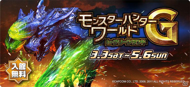 「モンスターハンターワールドG in グリーンランド」実施内容がリニューアル！「ブラキディオス」の大型造作の展示追加！新作物販グッズも続々入荷の画像1