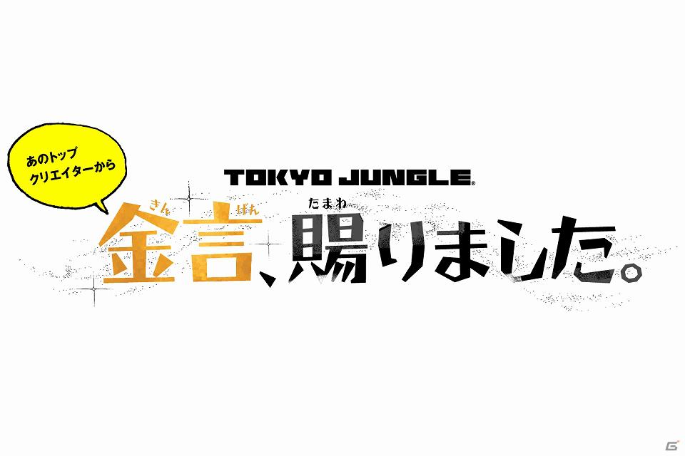 PS3「TOKYO JUNGLE」公式サイトにて、ゲーム業界を代表するクリエイター陣によるプレイ動画を続々公開！の画像1