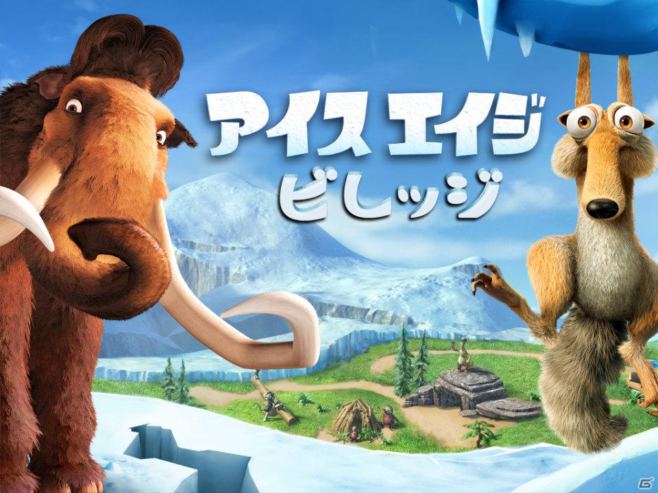 ゲームロフト、iPhone/iPod touch/iPad向けに「アイス・エイジ：ビレッジ」の配信を開始の画像6