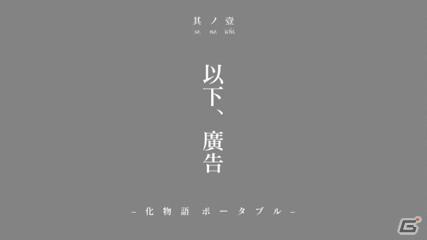 PSP「化物語 ポータブル」ジャンルが“過剰妄想MAD会話劇”に決定！神原駿河、千石撫子、羽川翼のグラフィック＆初回限定生産版の詳細情報も公開の画像35