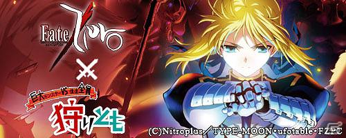 Mobage「狩りとも」×「Fate/Zero」コラボレーション開始！「Fate/Zeroユニットガチャ」登場＆限定ユニット「セイバー」が必ずもらえるキャンペーン開催の画像9