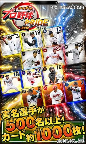 Android「プロ野球PRIDE」がGoogle Playにて提供開始―実名・実写のプロ野球選手が登場するカードゲームの画像2