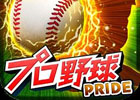 Android「プロ野球PRIDE」がGoogle Playにて提供開始―実名・実写のプロ野球選手が登場するカードゲーム