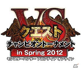 Xbox 360/PC「モンスターハンター フロンティア オンライン」オフラインイベント「VS．クエスト チャンピオントーナメント in Spring 2012」を沖縄県・秋田県・群馬県にて開催の画像3