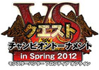 Xbox 360/PC「モンスターハンター フロンティア オンライン」オフラインイベント「VS．クエスト チャンピオントーナメント in Spring 2012」を沖縄県・秋田県・群馬県にて開催