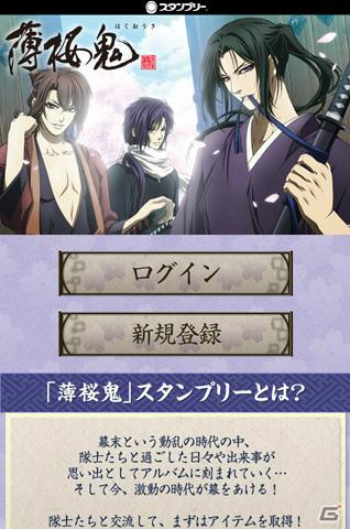 「『薄桜鬼』スタンプリー」オープンβテスト開始！ゲーム内アイテムがゲットできるログインキャンペーンも同時開催の画像1