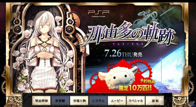 PSP「那由多の軌跡」発売日が2012年7月26日に決定！公式サイトオープン＆特典情報を公開の画像2