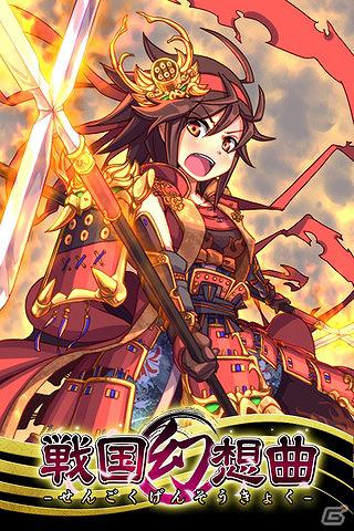 iOS「戦国幻想曲」App Storeトップ無料ランキング2位にランクイン、登録ユーザー数10万人突破の画像1