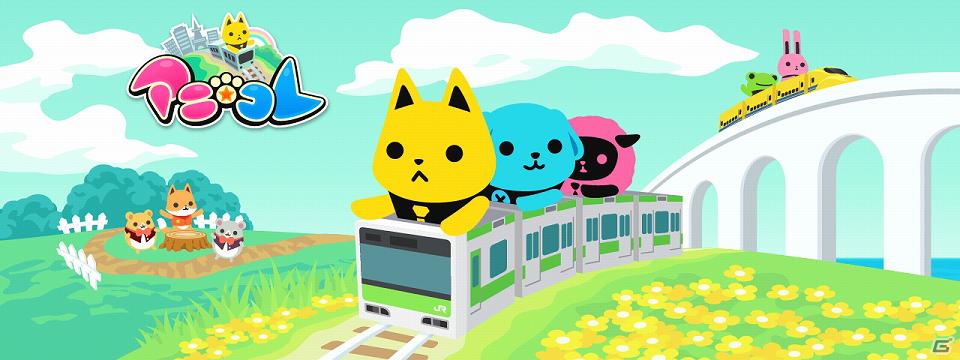 GPSを活用したスマートフォン向けソーシャルゲーム「アニ☆コレ」「Mobage」にて配信開始の画像1