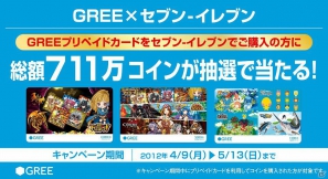 GREEのコインが総額711万コイン分当たる！全国のセブンイレブンにて「711コインキャンペーン」がスタートの画像1