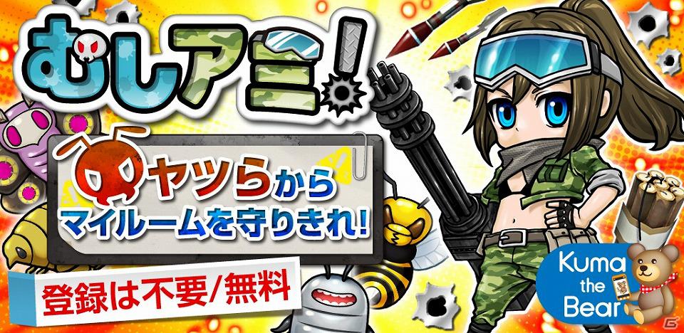 家を侵略する「むし」を退治しろ！Android「むしアミ！」配信開始の画像1