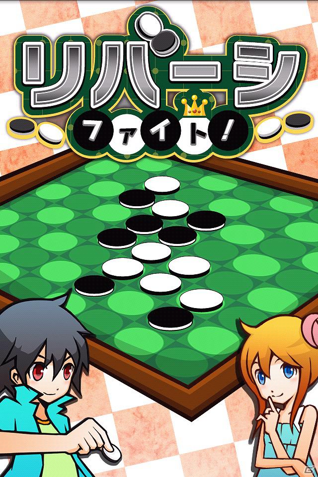 可愛いキャラクター達と真剣勝負！Android「リバーシファイト！」配信開始の画像1