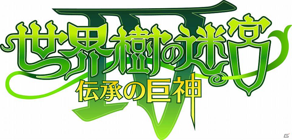 3DS「世界樹の迷宮IV 伝承の巨神」公式サイトにて「スナイパー」の詳細や「バトルシステム」の情報を公開の画像1