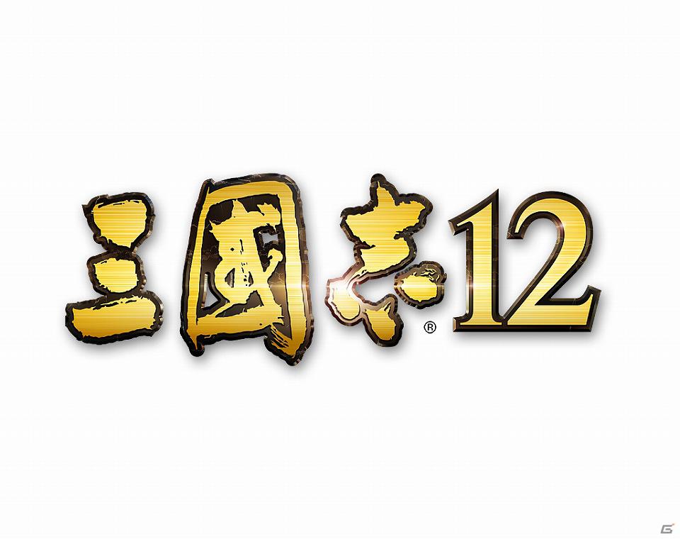 「コーエーテクモLIVE！ チャンネルα」本日4月10日放送回はPC「三國志12」特集！初出し映像を公開予定の画像1