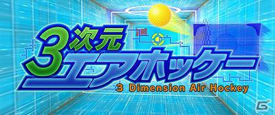 3D視点の新感覚エアホッケーが楽しめる！？3DSダウンロード専用「3次元エアホッケー」配信開始の画像1