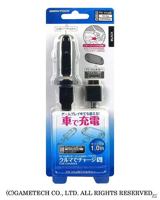 ゲームテック、PS Vita用の巻き取り式USBケーブル「くるくるUSBケーブルV」＆シガーソケットから充電できる「クルマでチャージV」を4月19日に発売の画像15
