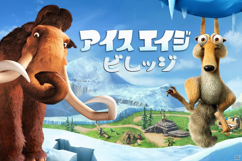 Android版「アイス・エイジ：ビレッジ」Google Playにて配信開始―人気映画シリーズ「アイス・エイジ」でお馴染みのキャラクターと一緒に氷河期を堪能しようの画像1