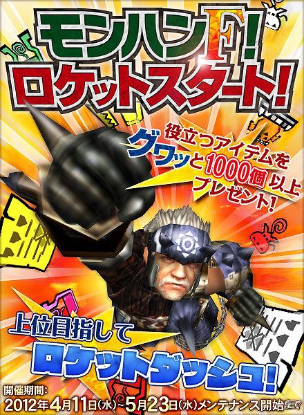 Xbox 360/PC「モンスターハンター フロンティア オンライン」ハンター生活に花を咲かせよう！「モンハンF！ロケットスタート！」実施の画像1