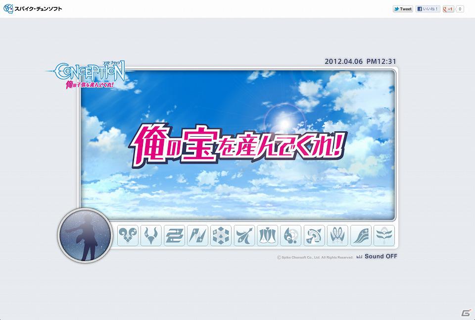 PSP「CONCEPTION 俺の子供を産んでくれ！」公式サイトにスペシャルコンテンツ「俺の宝を産んでくれ！」がオープン！星の子からデジタルコンテンツをもらおうの画像1