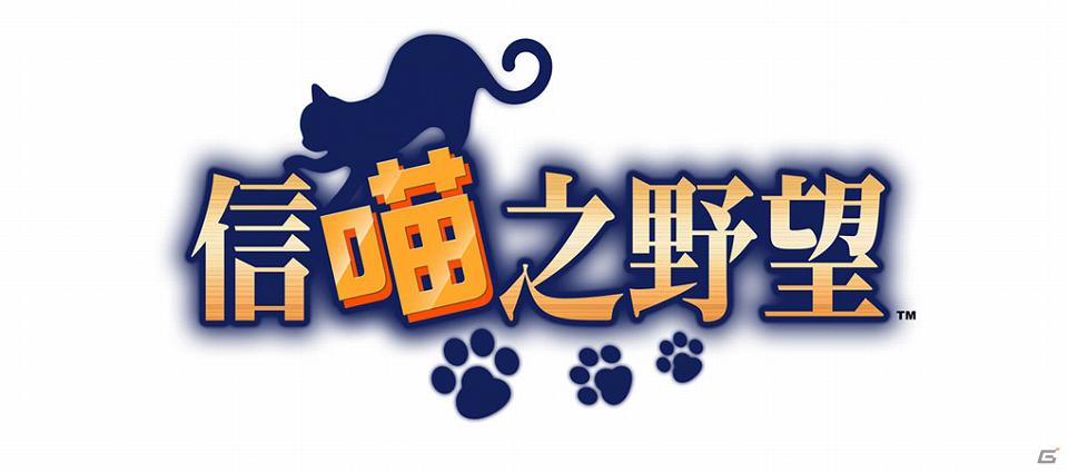 Yahoo！Mobage/Mobage「のぶニャがの野望」台湾、香港、マカオでのサービス開始の画像1