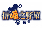 Yahoo！Mobage/Mobage「のぶニャがの野望」台湾、香港、マカオでのサービス開始