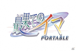 新規イベントCGを追加したPSP「最果てのイマ PORTABLE」が7月28日発売―田中ロミオ氏が壮大なスケールで描くジュブナイルアドベンチャーの画像1