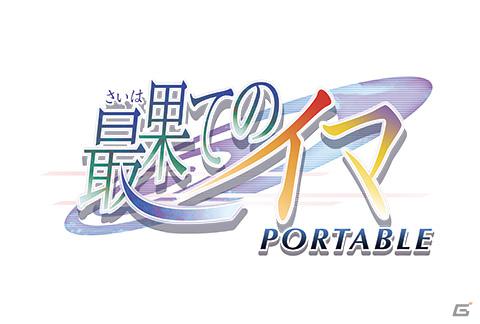 新規イベントCGを追加したPSP「最果てのイマ PORTABLE」が7月28日発売―田中ロミオ氏が壮大なスケールで描くジュブナイルアドベンチャーの画像1