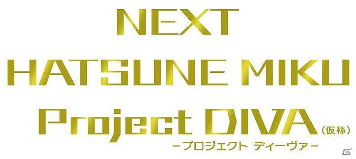 セガ、ティザーサイトにて「NEXT HATSUNE MIKU Project DIVA（仮称）」を発表―PS Vita版は2012年夏、PS3版は2013年に発売予定の画像2