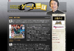 GAMECITYにてシブサワ・コウ氏による連載「ゲーム三昧」がスタート！第1回はDS「ポケモン＋ノブナガの野望」のコラムが掲載の画像1