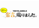PS3「TOKYO JUNGLE」公式サイトにてプラチナゲームズの稲葉 敦志氏によるプレイ映像を公開