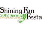 ゲーム、TVアニメ、ラジオの3部で構成される夢の祭典「シャイニング ファン フェスタ 2012 Spring」イベントプログラムを公開