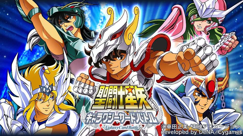 アニメ「聖闘士星矢」を題材としたソーシャルゲーム「聖闘士星矢 ギャラクシーカードバトル」が「Mobage」にて配信開始の画像6