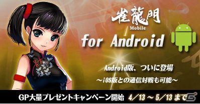 Android「雀龍門モバイル」配信開始―iOS版との通信対戦機能を搭載！の画像1