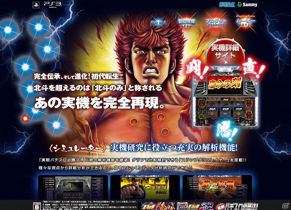 PS3「実戦パチスロ必勝法！ 北斗の拳F 世紀末救世主伝説」公式サイトがリニューアルオープンの画像1