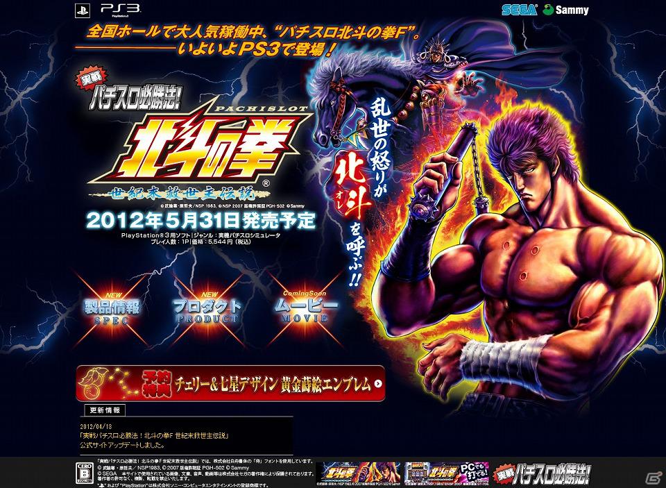 PS3「実戦パチスロ必勝法！ 北斗の拳F 世紀末救世主伝説」公式サイトがリニューアルオープンの画像2